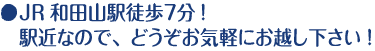 JR和田山駅徒歩７分! 駅近なので、どうぞお気軽にお越し下さい !